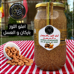 أملو باللوز والاركان والعسل ( 1kg )